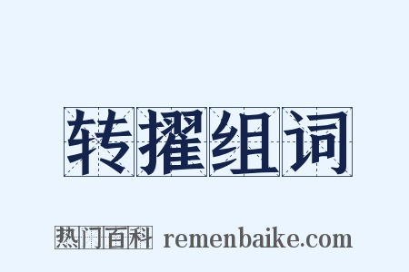 转擢组词是什么意思的图片